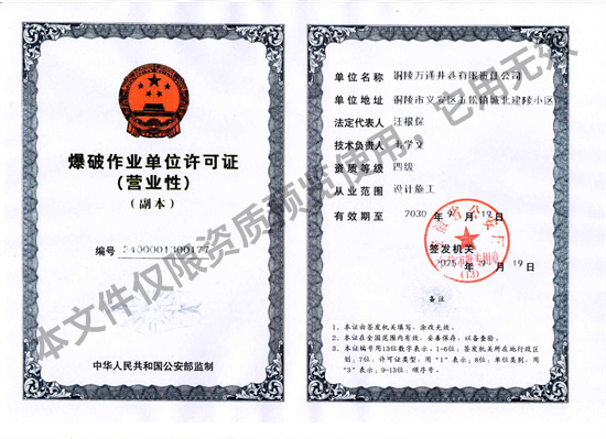 爆破作业单位许可证