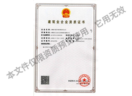 建筑企业资质证书